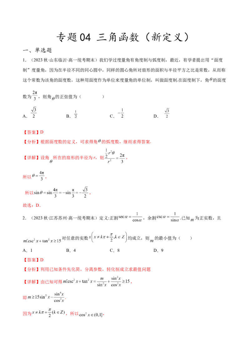 专题04三角函数（新定义）（解析版）(1)_2024年4月_01按日期_6号_2024届新结构高考数学合集_新高考数学创新题型微专题（数学文化、新定义）