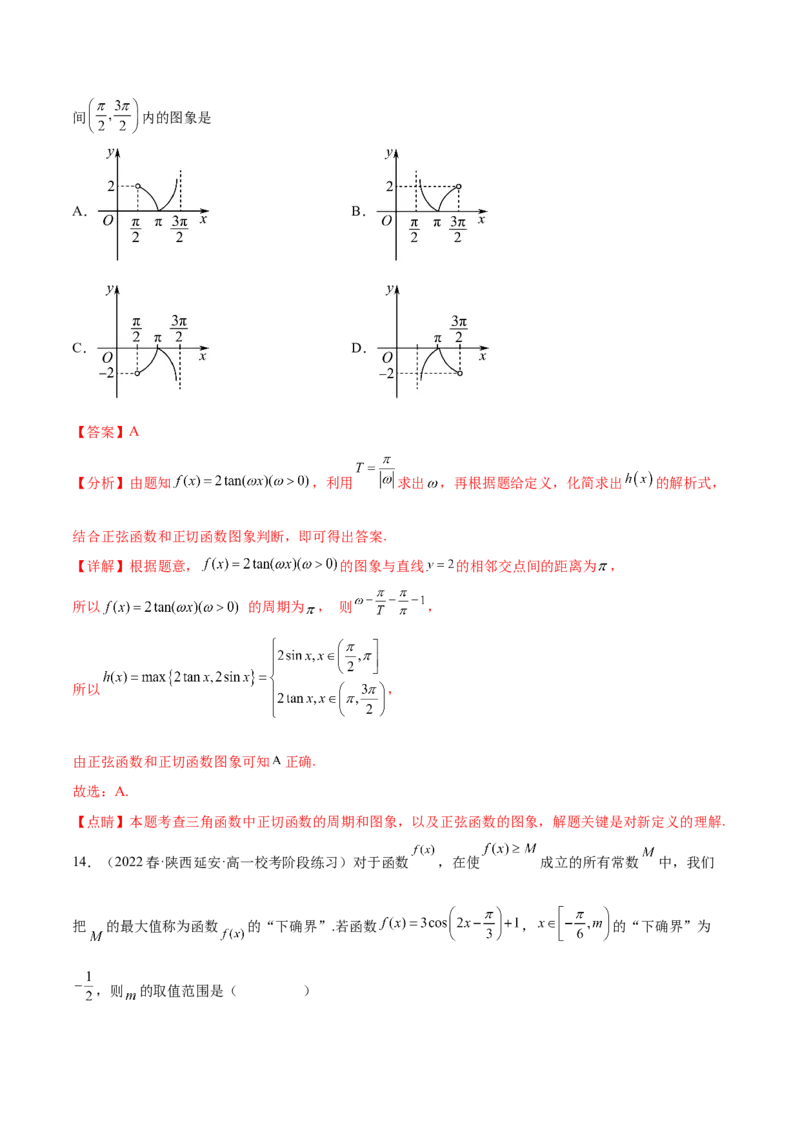 专题04三角函数（新定义）（解析版）(1)_2024年4月_01按日期_6号_2024届新结构高考数学合集_新高考数学创新题型微专题（数学文化、新定义）