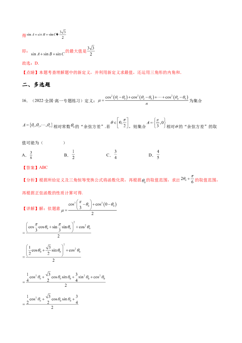 专题04三角函数（新定义）（解析版）(1)_2024年4月_01按日期_6号_2024届新结构高考数学合集_新高考数学创新题型微专题（数学文化、新定义）