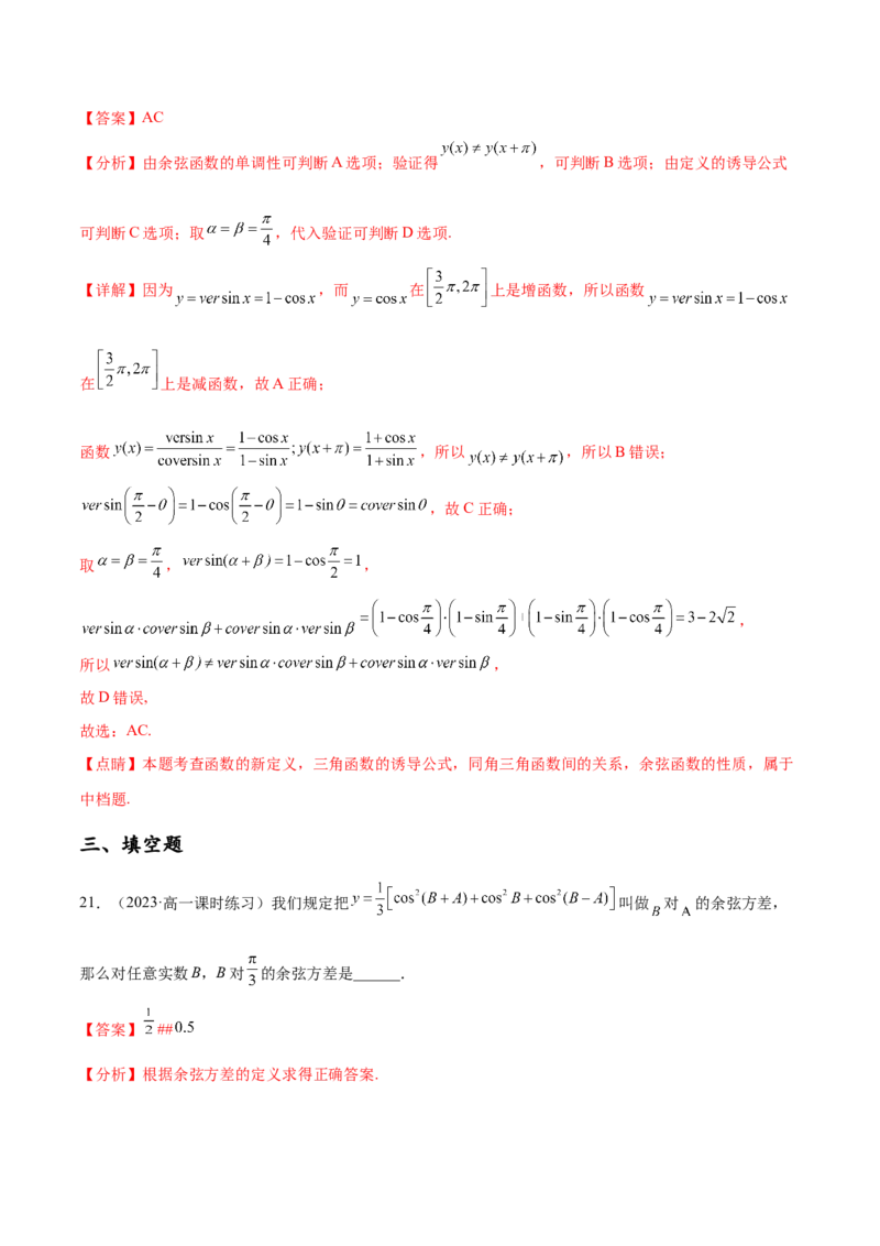 专题04三角函数（新定义）（解析版）(1)_2024年4月_01按日期_6号_2024届新结构高考数学合集_新高考数学创新题型微专题（数学文化、新定义）