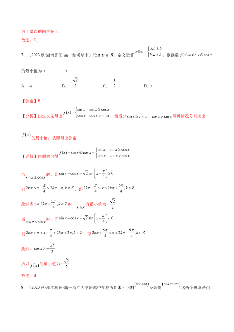 专题04三角函数（新定义）（解析版）(1)_2024年4月_01按日期_6号_2024届新结构高考数学合集_新高考数学创新题型微专题（数学文化、新定义）