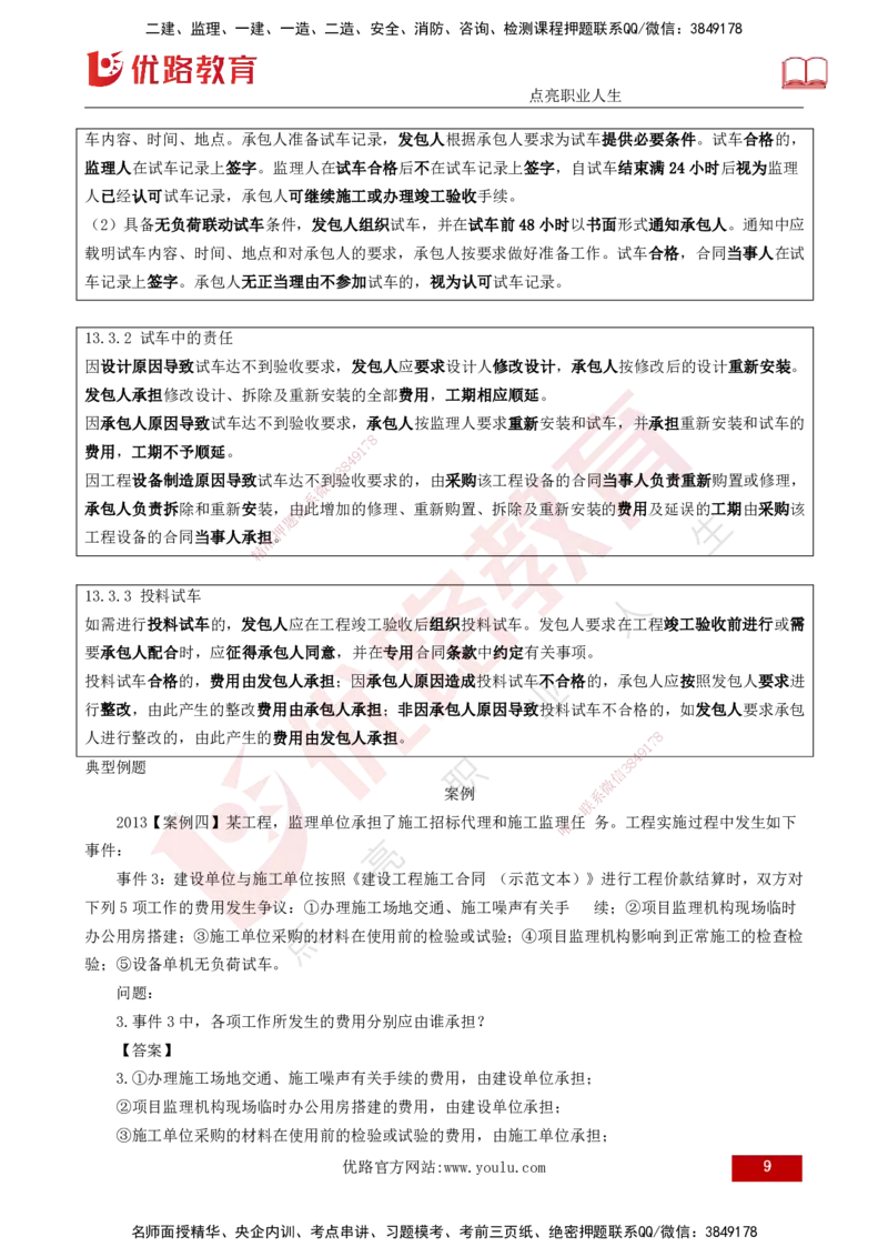 25年《案例分析（土建）》第9-11个知识点（打印版）_监理工程师_2025监理工程师_2025年监理工程师SVIP_2025年监理土建案例SVIP_02-基础精讲✿高端面授✿深度强化