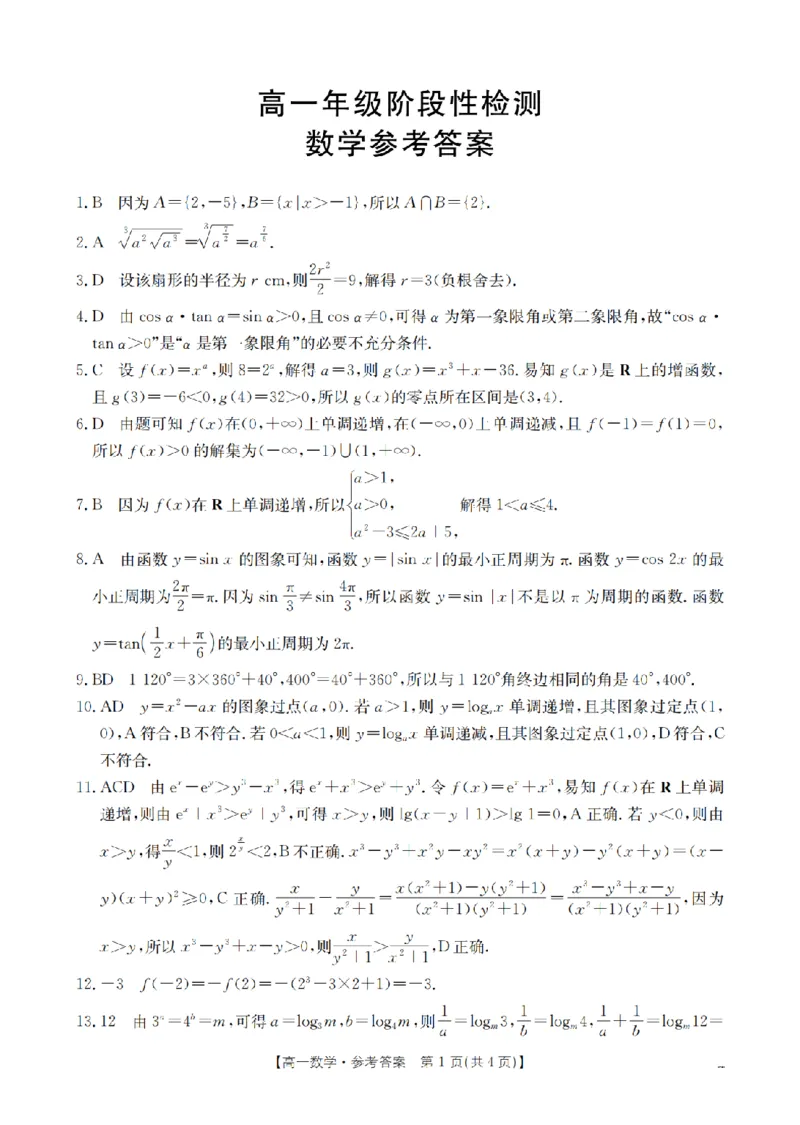 数学答案_扫描版_2024-2025高一（7-7月题库）_2026年1月高一_260130金太阳&middot;甘肃省陇南地区2025-2026学年高一上学期阶段性检测（全）