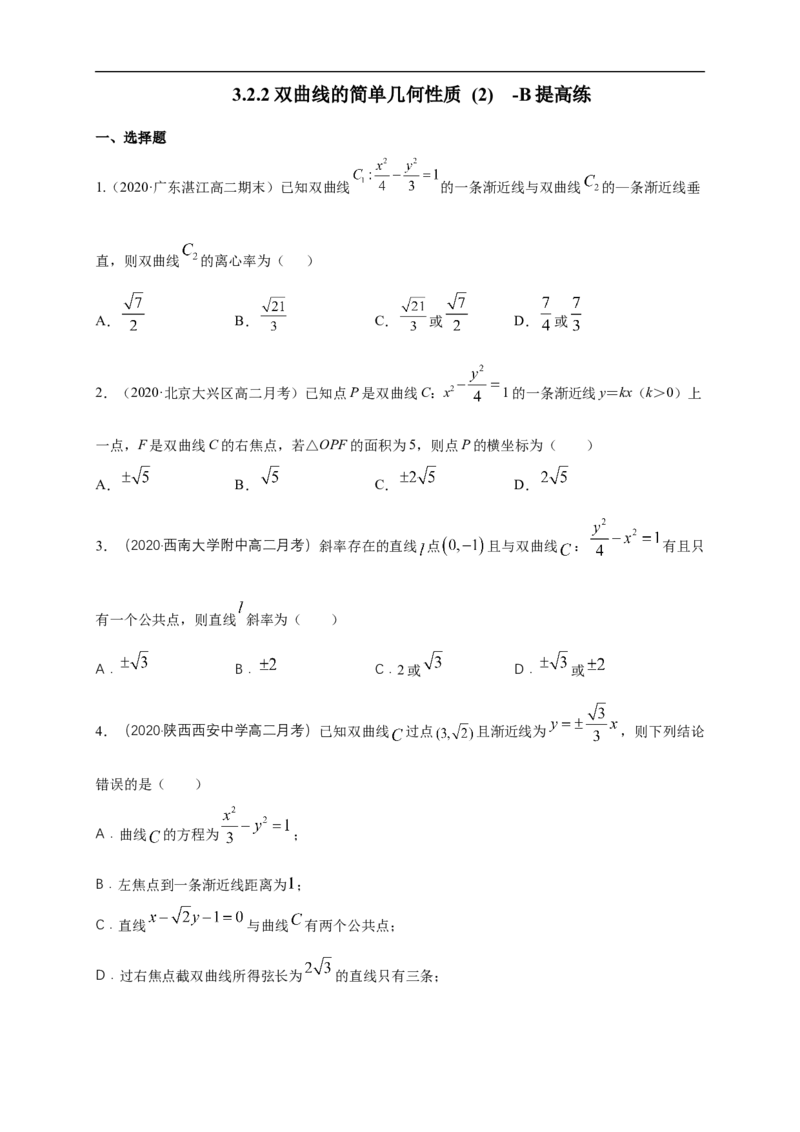 新教材精创3.2.2双曲线的简单几何性质（2）-B提高练（学生版）_E015高中全科试卷_数学试题_选修1_02.同步练习_1.同步练习_新教材精创3.2.2双曲线的简单几何性质（2）-B提高练