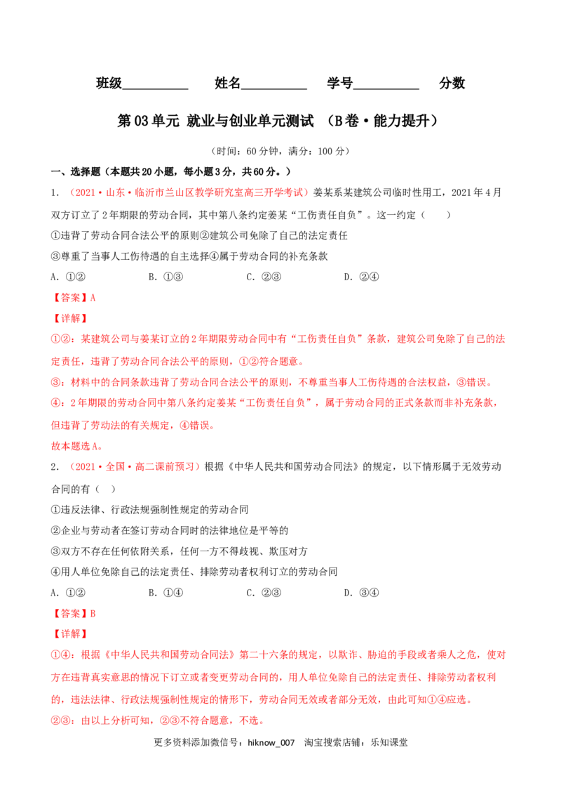 第03单元就业与创业单元测试（B卷&middot;提升能力）（解析版）_E015高中全科试卷_政治试题_选修2_1.单元测试_单元测试卷