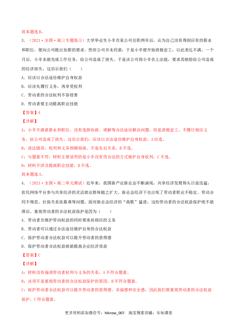 第03单元就业与创业单元测试（B卷&middot;提升能力）（解析版）_E015高中全科试卷_政治试题_选修2_1.单元测试_单元测试卷