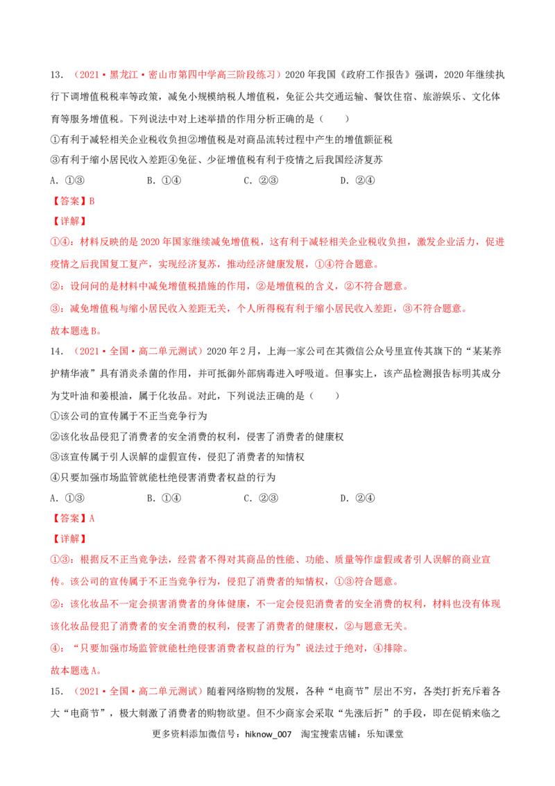 第03单元就业与创业单元测试（B卷&middot;提升能力）（解析版）_E015高中全科试卷_政治试题_选修2_1.单元测试_单元测试卷