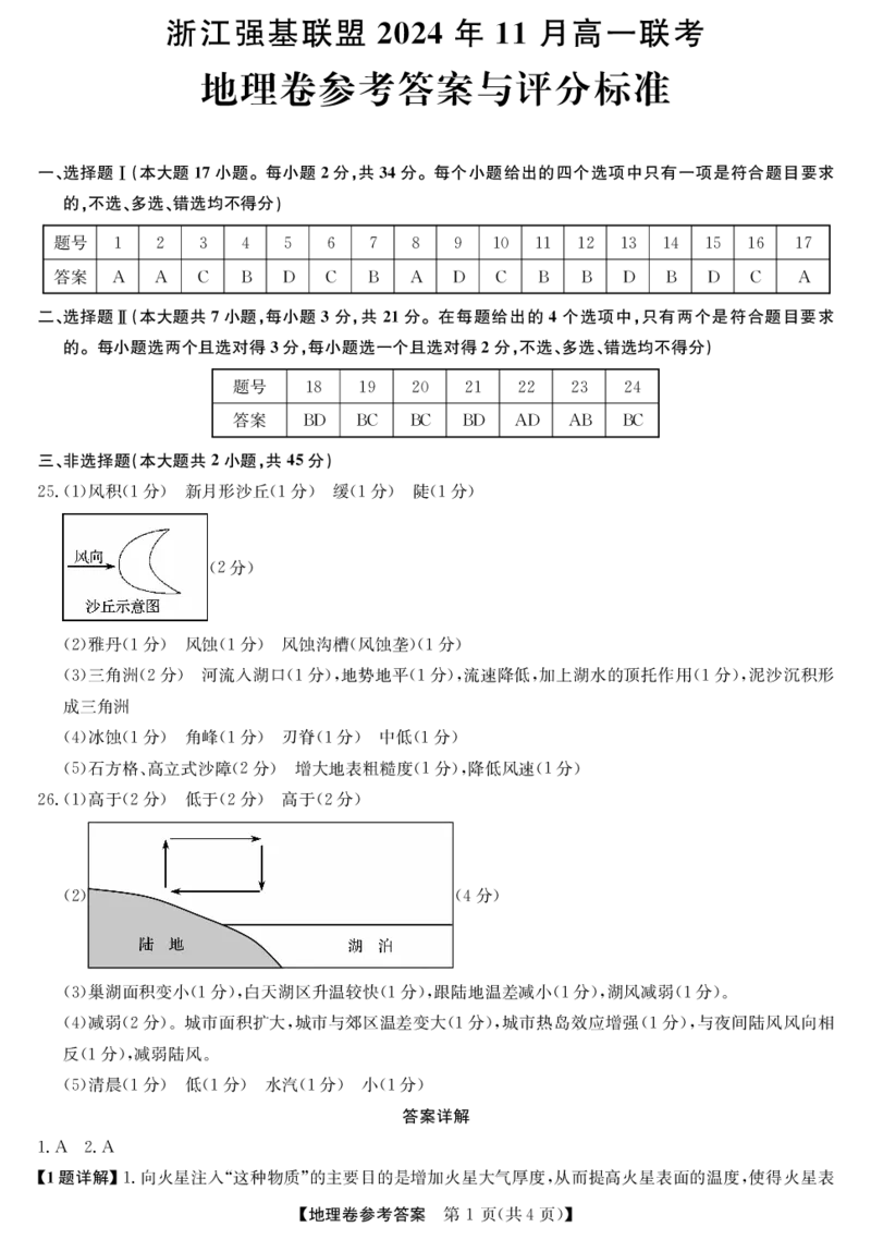 地理答案_2024-2025高一（7-7月题库）_2024年11月试卷_1124浙江省强基联盟2024-2025学年高一上学期11月联考