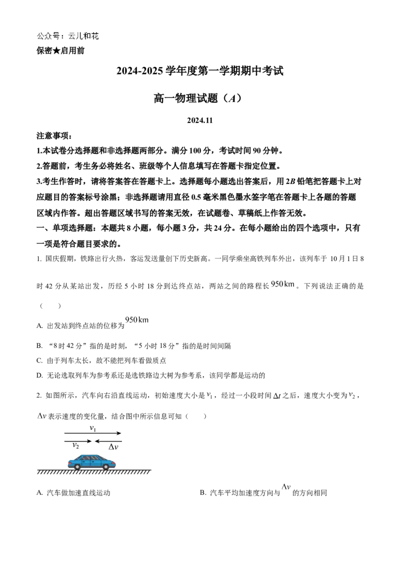 山东省菏泽市2024-2025学年高一上学期11月期中考试物理试题（A卷）Word版含解析_2024-2025高一（7-7月题库）_2024年11月试卷_1126山东省菏泽市2024-2025学年高一上学期11月期中考试
