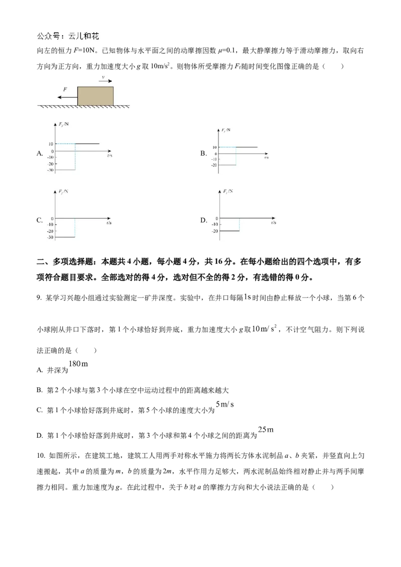 山东省菏泽市2024-2025学年高一上学期11月期中考试物理试题（A卷）Word版含解析_2024-2025高一（7-7月题库）_2024年11月试卷_1126山东省菏泽市2024-2025学年高一上学期11月期中考试