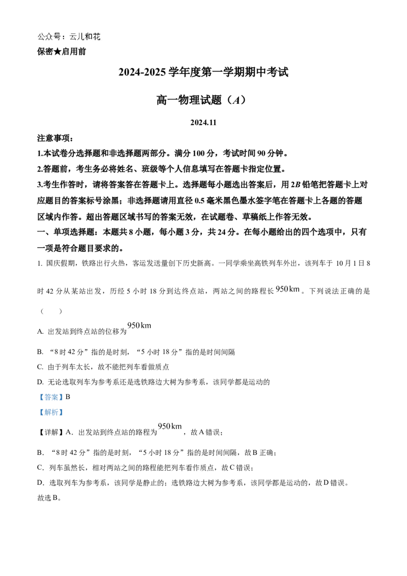 山东省菏泽市2024-2025学年高一上学期11月期中考试物理试题（A卷）Word版含解析_2024-2025高一（7-7月题库）_2024年11月试卷_1126山东省菏泽市2024-2025学年高一上学期11月期中考试