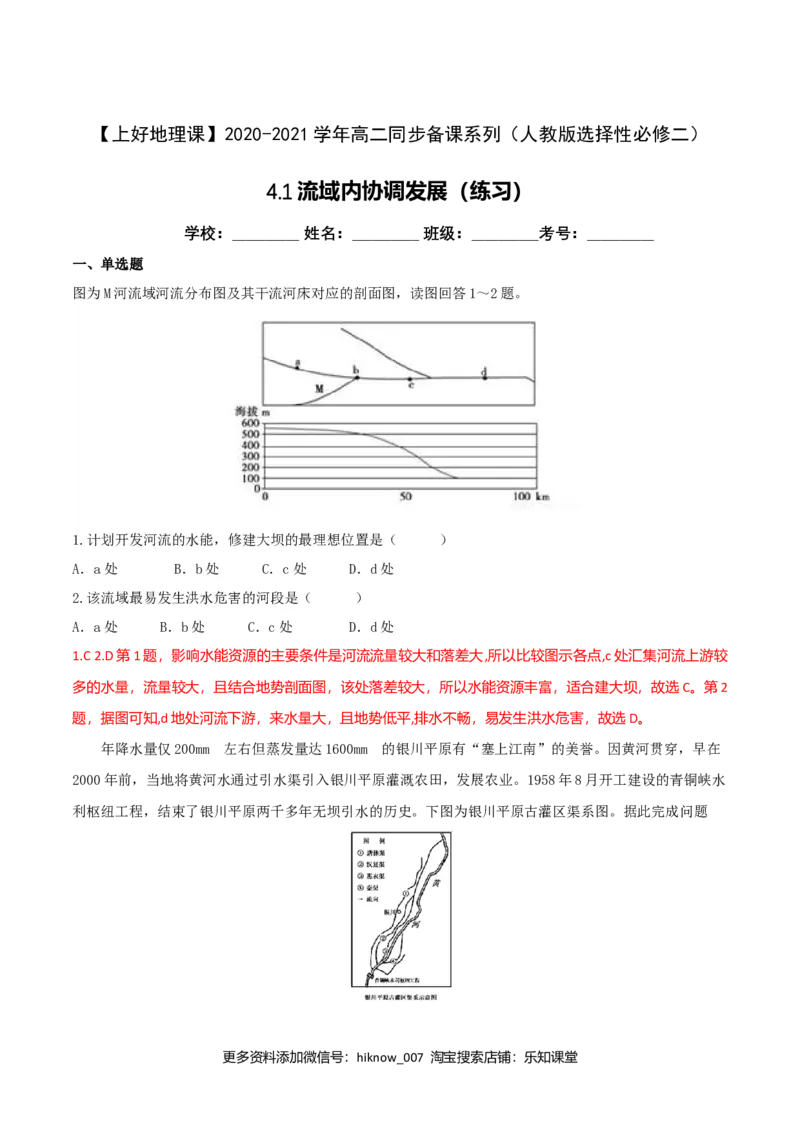 4.1流域内协调发展（练习）（解析版）_E015高中全科试卷_地理试题_选修2_2.同步练习_同步练习（第二套）