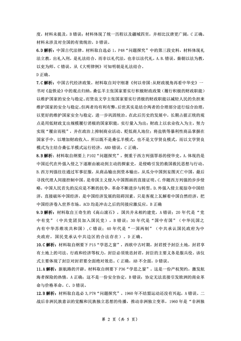 历史答案_2024年3月_013月合集_2024届湖南省高三下学期一轮复习总结性考试_湖南省2023-2024学年高三下学期一轮复习总结性考试（第一次月考）历史试题