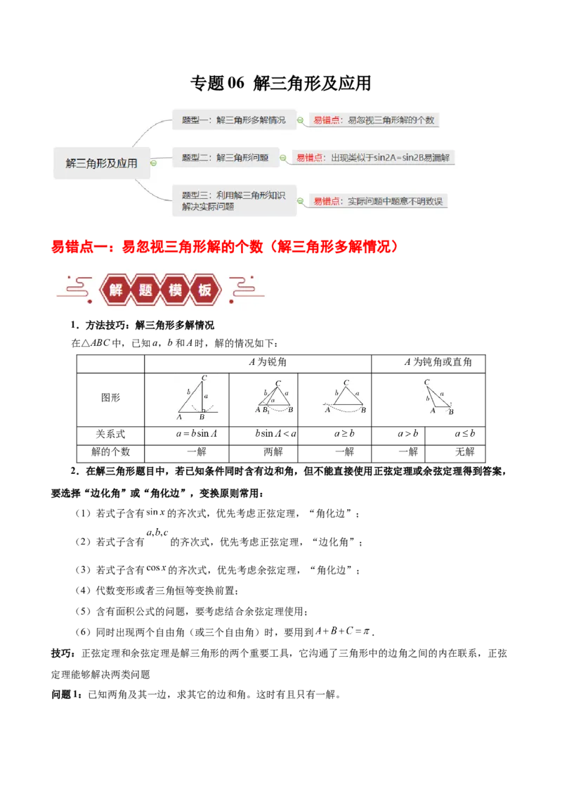 专题06解三角形及应用（3大易错点分析+解题模板+举一反三+易错题通关）-备战2024年高考数学考试易错题（新高考专用）（原卷版）_2024年3月_02按日期_16号