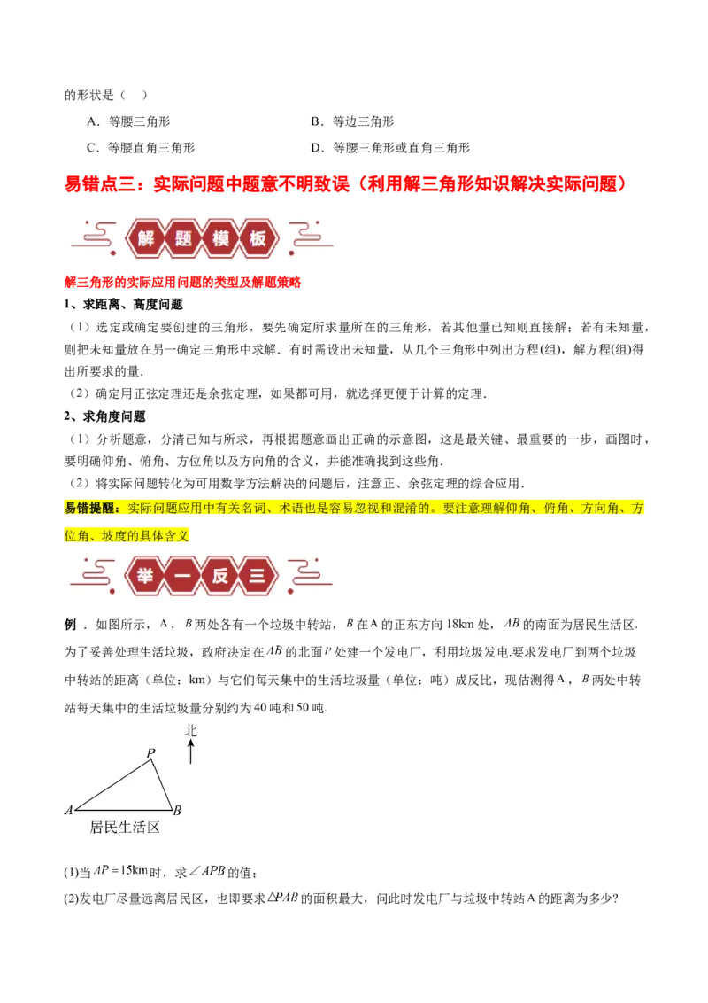 专题06解三角形及应用（3大易错点分析+解题模板+举一反三+易错题通关）-备战2024年高考数学考试易错题（新高考专用）（原卷版）_2024年3月_02按日期_16号