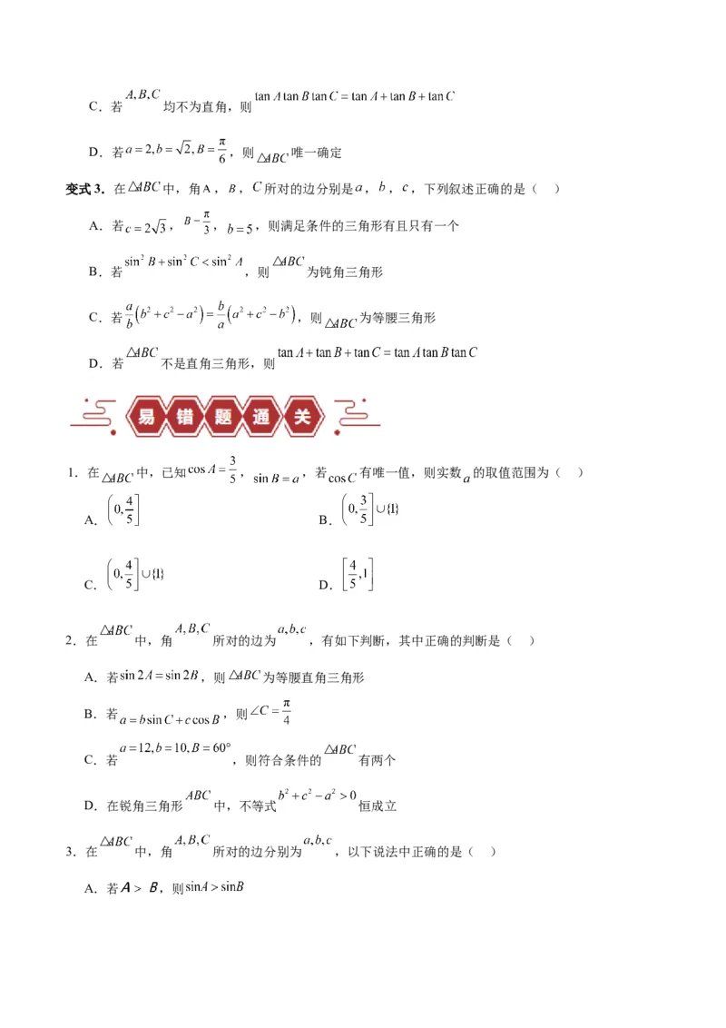 专题06解三角形及应用（3大易错点分析+解题模板+举一反三+易错题通关）-备战2024年高考数学考试易错题（新高考专用）（原卷版）_2024年3月_02按日期_16号