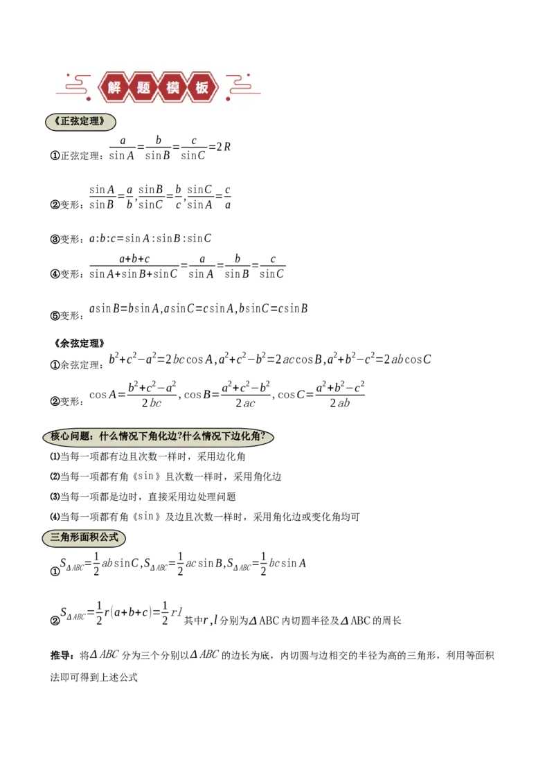 专题06解三角形及应用（3大易错点分析+解题模板+举一反三+易错题通关）-备战2024年高考数学考试易错题（新高考专用）（原卷版）_2024年3月_02按日期_16号