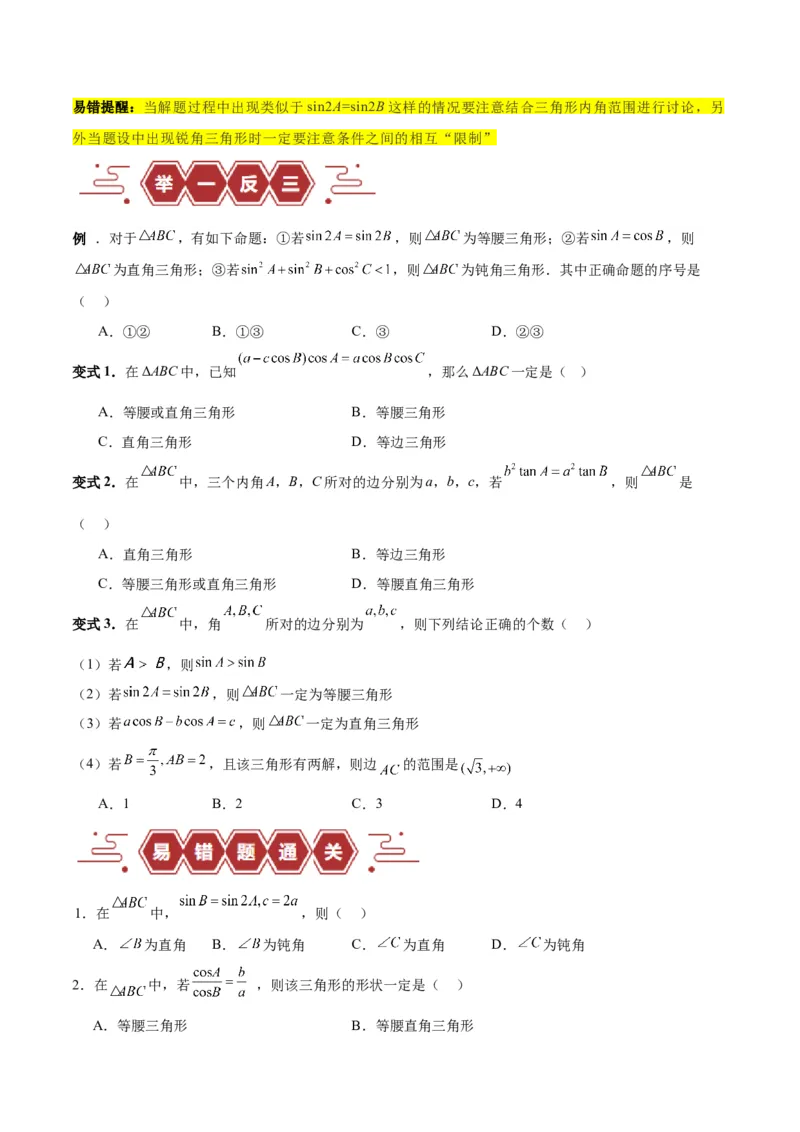 专题06解三角形及应用（3大易错点分析+解题模板+举一反三+易错题通关）-备战2024年高考数学考试易错题（新高考专用）（原卷版）_2024年3月_02按日期_16号