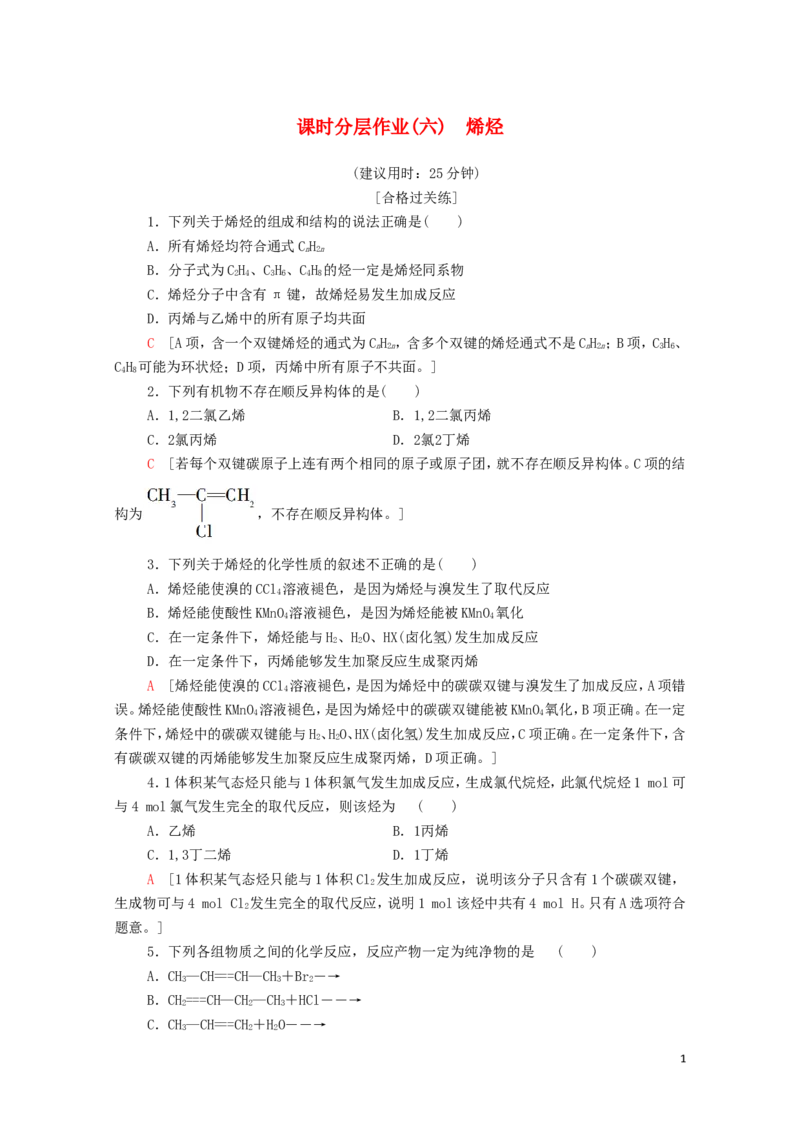 新教材高中化学第2章烃第2节第1课时烯烃课时分层作业含解析新人教版选择性必修3_E015高中全科试卷_化学试题_选修3_5.新版人教版高中化学试卷选择性必修3_1.单元测试_3.单元测试（第三套）