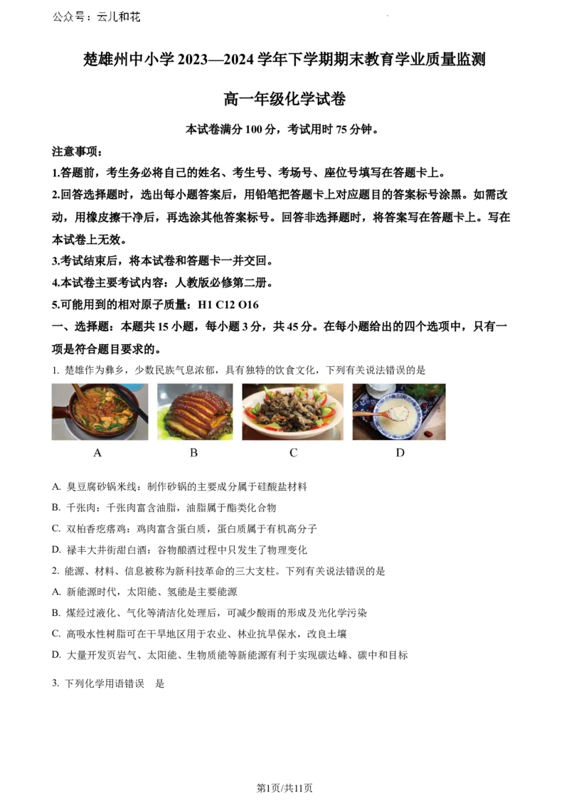 云南省楚雄彝族自治州2023-2024学年高一下学期7月期末考试化学试题_2024-2025高一（7-7月题库）_2024年8月试卷_0804云南省楚雄州2023-2024学年高一下学期期末考试
