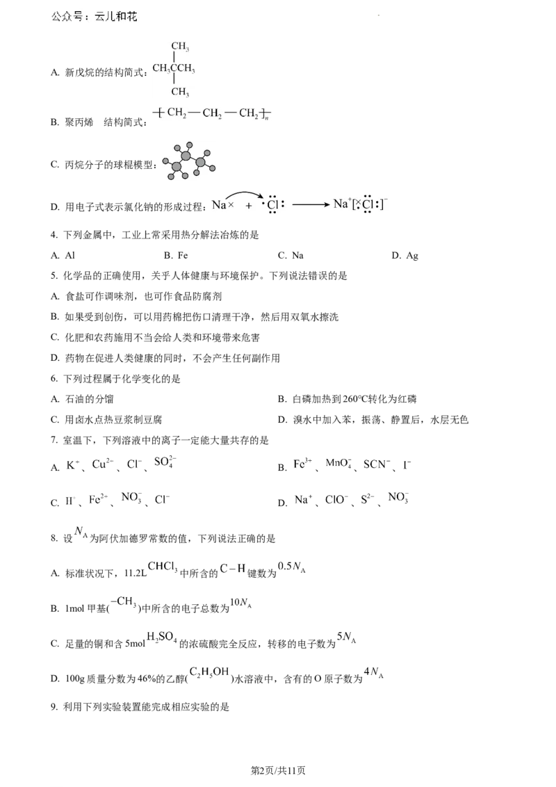 云南省楚雄彝族自治州2023-2024学年高一下学期7月期末考试化学试题_2024-2025高一（7-7月题库）_2024年8月试卷_0804云南省楚雄州2023-2024学年高一下学期期末考试
