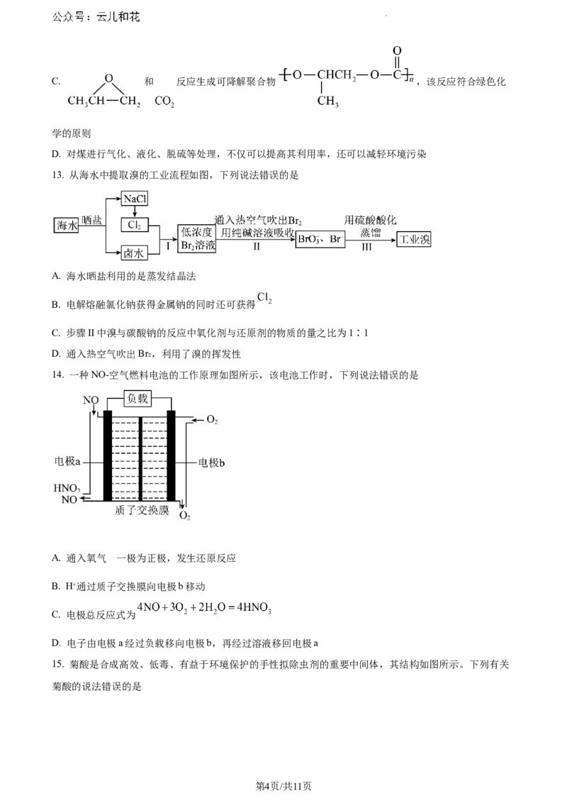 云南省楚雄彝族自治州2023-2024学年高一下学期7月期末考试化学试题_2024-2025高一（7-7月题库）_2024年8月试卷_0804云南省楚雄州2023-2024学年高一下学期期末考试
