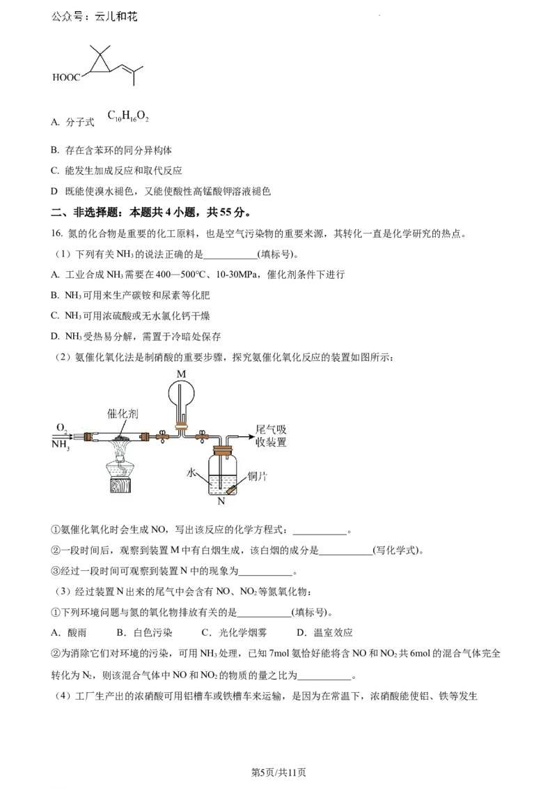云南省楚雄彝族自治州2023-2024学年高一下学期7月期末考试化学试题_2024-2025高一（7-7月题库）_2024年8月试卷_0804云南省楚雄州2023-2024学年高一下学期期末考试