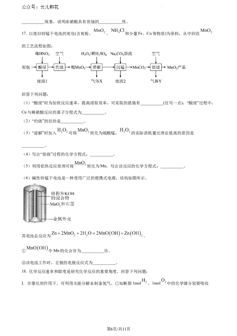 云南省楚雄彝族自治州2023-2024学年高一下学期7月期末考试化学试题_2024-2025高一（7-7月题库）_2024年8月试卷_0804云南省楚雄州2023-2024学年高一下学期期末考试