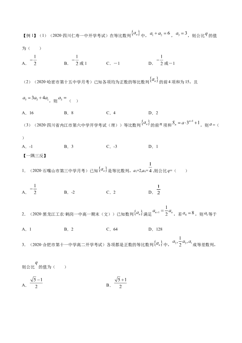 4.3等比数列（精讲）（原卷版）_E015高中全科试卷_数学试题_选修2_01.同步练习_同步练习（第二套）_4.3等比数列（精讲）-一隅三反系列之高二数学新教材选择性必修第二册（人教A版）