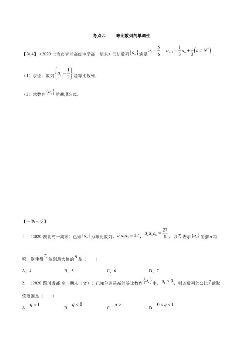 4.3等比数列（精讲）（原卷版）_E015高中全科试卷_数学试题_选修2_01.同步练习_同步练习（第二套）_4.3等比数列（精讲）-一隅三反系列之高二数学新教材选择性必修第二册（人教A版）