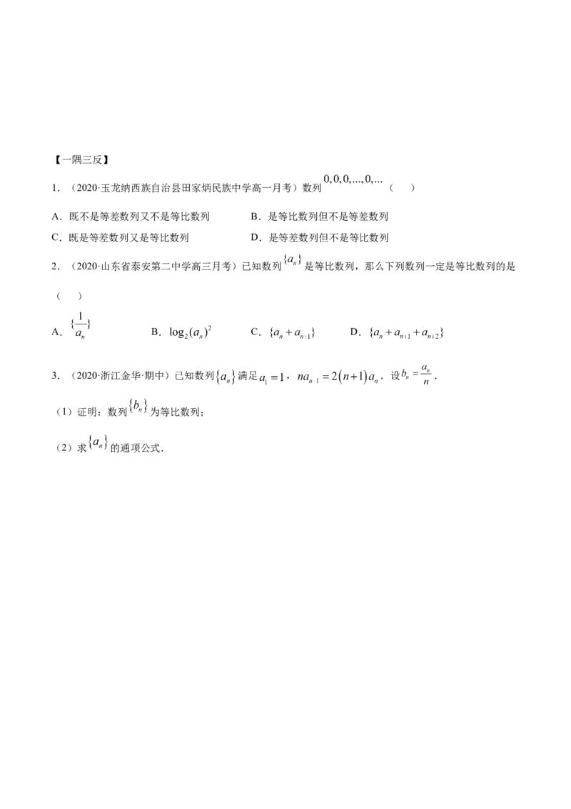 4.3等比数列（精讲）（原卷版）_E015高中全科试卷_数学试题_选修2_01.同步练习_同步练习（第二套）_4.3等比数列（精讲）-一隅三反系列之高二数学新教材选择性必修第二册（人教A版）