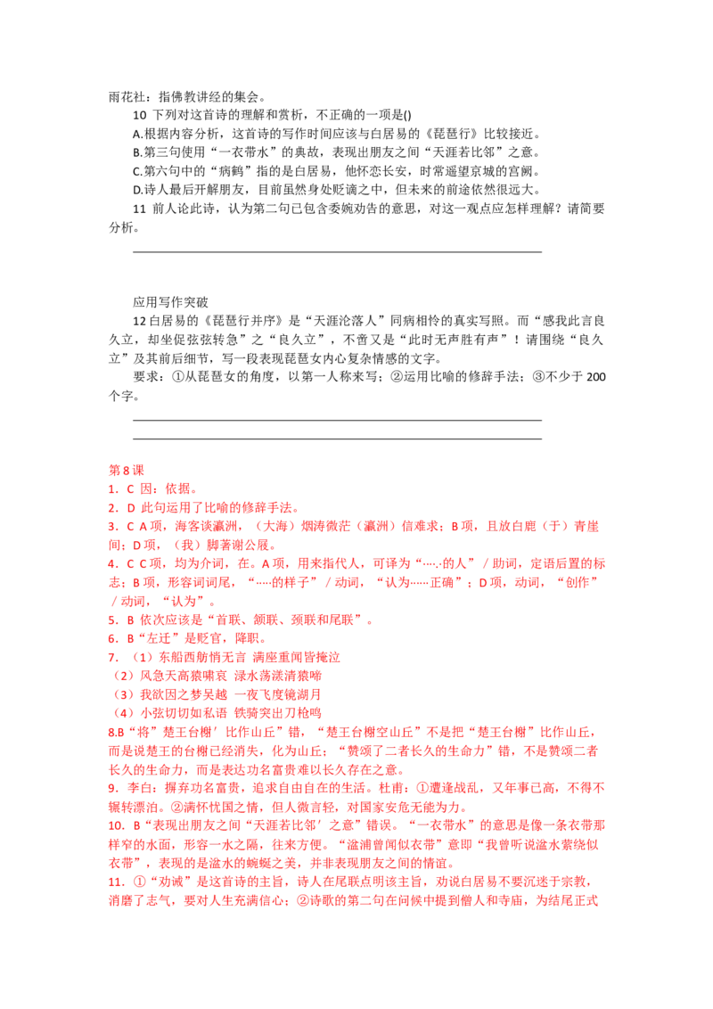 8.梦游天姥吟留别、琵琶行、登高（课时练+视野拓展）-三新课堂2022-2023学年高中语文《选择性必修上》同步导学练（解析版）_new_new_E015高中全科试卷_语文试题_必修上