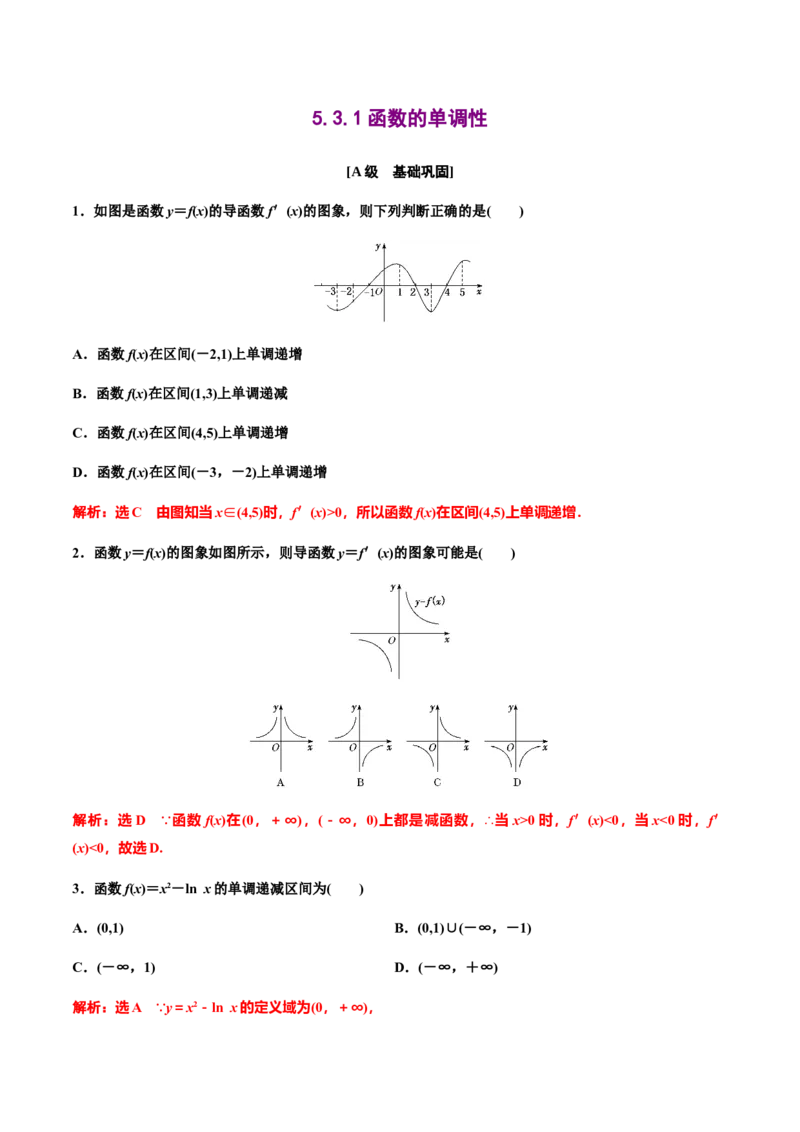 5.3.1函数的单调性（作业）（解析版）-上好课高二数学同步备课系列（人教A版2019选择性必修第二册）_E015高中全科试卷_数学试题_选修2_01.同步练习_同步练习（第三套）