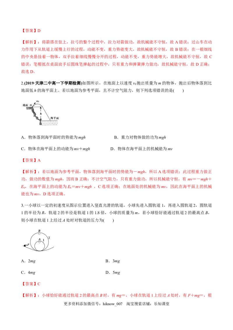 7.8机械能守恒定律（解析版）_E015高中全科试卷_物理试题_必修2_2.同步练习_同步练习（第一套）_7.8机械能守恒定律（原卷版+解析版）