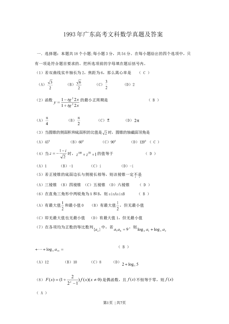 1993年广东高考文科数学真题及答案_数学高考真题试卷_旧1990-2007&middot;高考数学真题_1990-2007&middot;高考数学真题&middot;word_广东