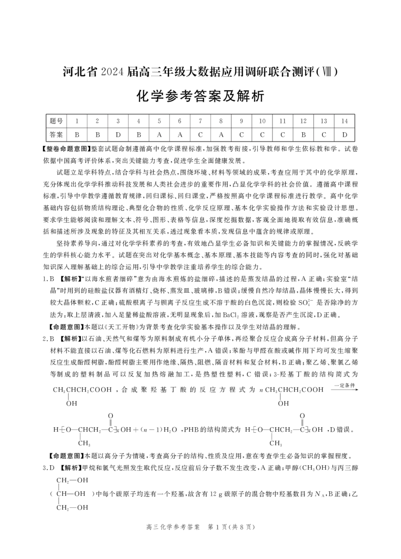 化学答案_2024年5月_01按日期_23号_2024届河北省高三大数据应用调研联合测评（Ⅷ）_河北省2024届高三年级下学期大数据应用调研联合测评（Ⅷ）化学