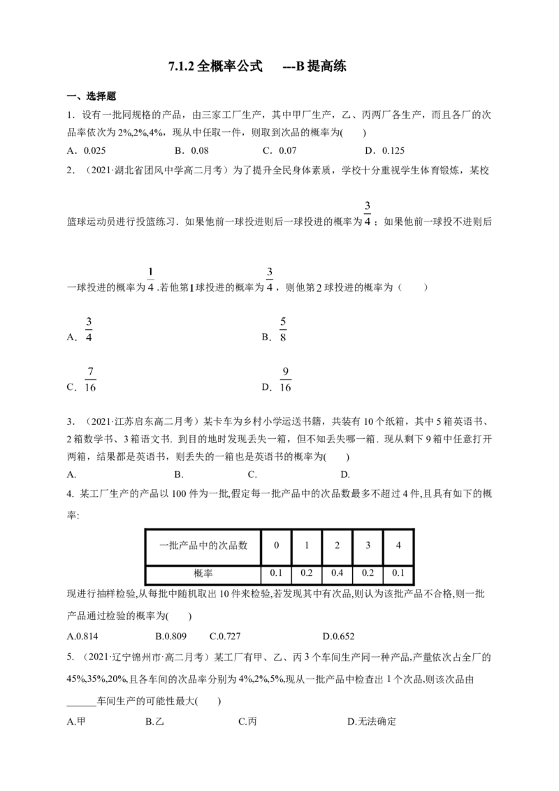 格致课堂7.1.2全概率公式-B提高练-(人教A版选择性必修第三册)（原卷版）_E015高中全科试卷_数学试题_选修3_02.同步练习_同步练习（第四套）_70