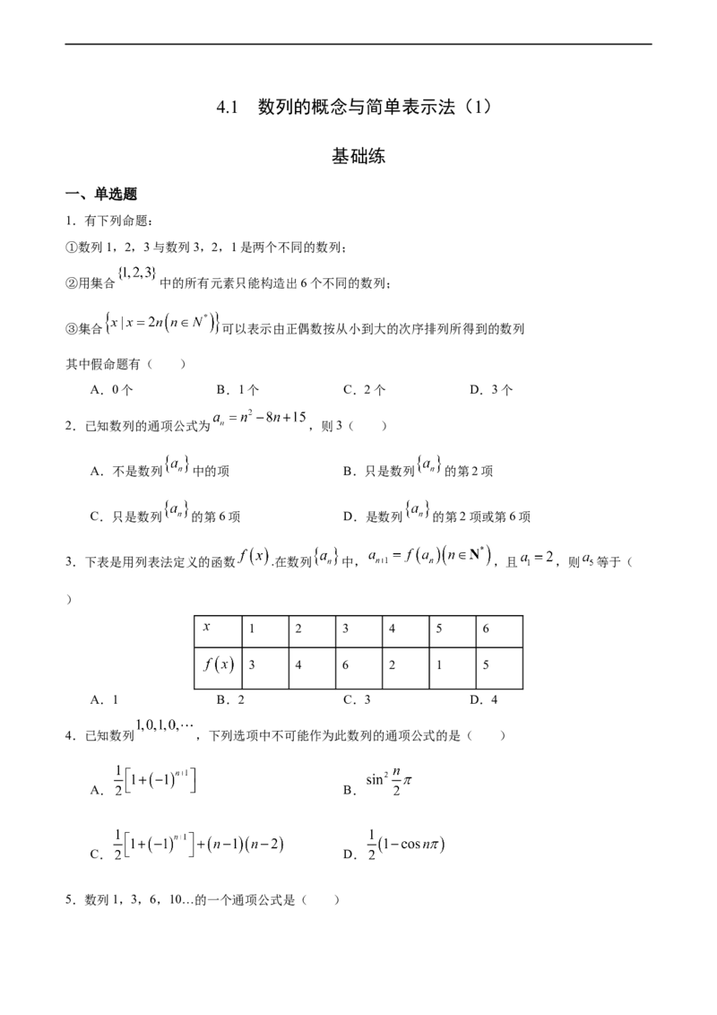 4.1数列的概念与简单表示法（1）（基础练）-高二数学十分钟同步课堂专练（人教A版选择性必修第二册）_E015高中全科试卷_数学试题_选修2_01.同步练习_同步练习（第四套）
