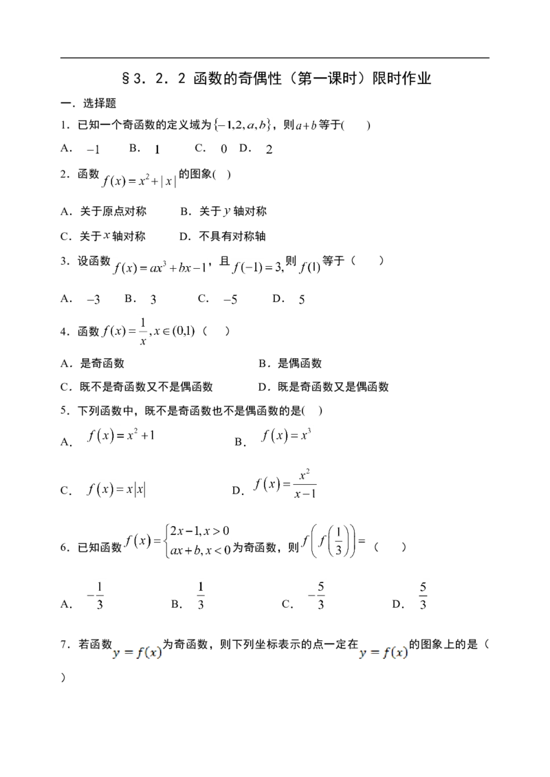 3.2.2函数的奇偶性（第一课时）-新教材人教A版（2019）高中数学必修第一册限时作业_E015高中全科试卷_数学试题_必修1_02.同步练习_3.同步练习（第三套）