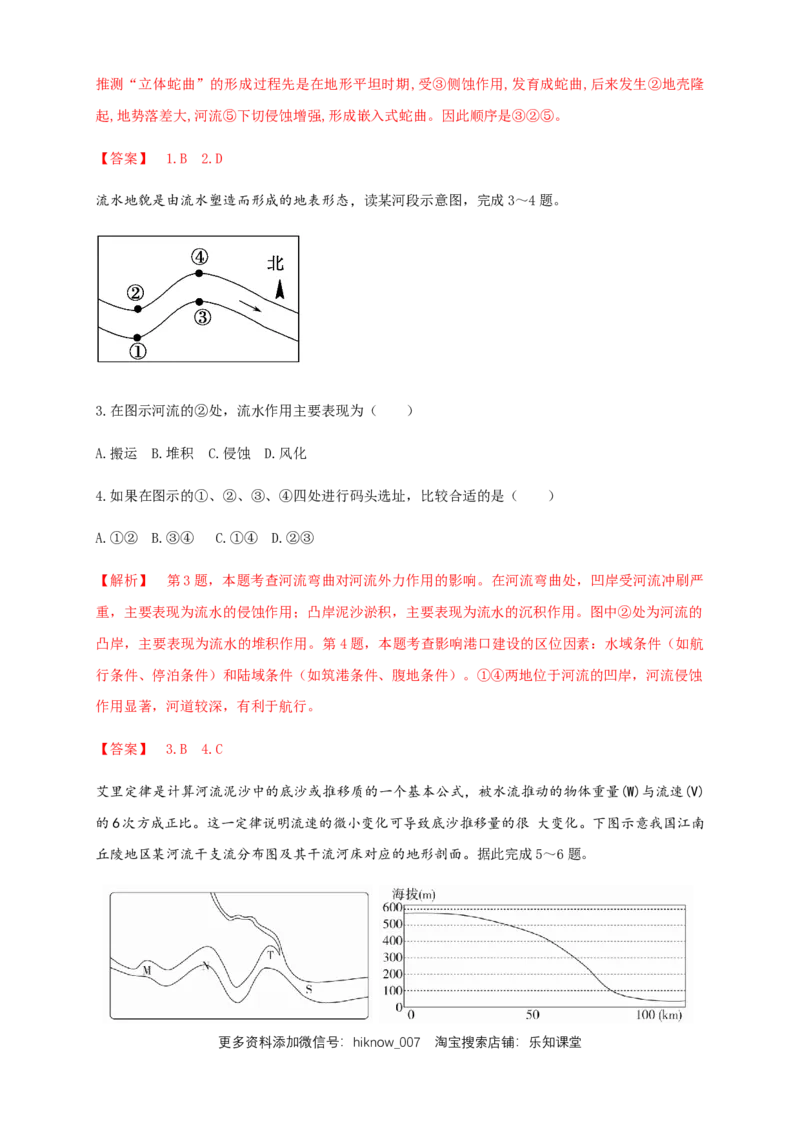 新教材精创2.3河流地貌的发育同步练习（解析版）-人教版高中地理选择性必修1_E015高中全科试卷_地理试题_选修1_2.同步练习_同步练习-第2套