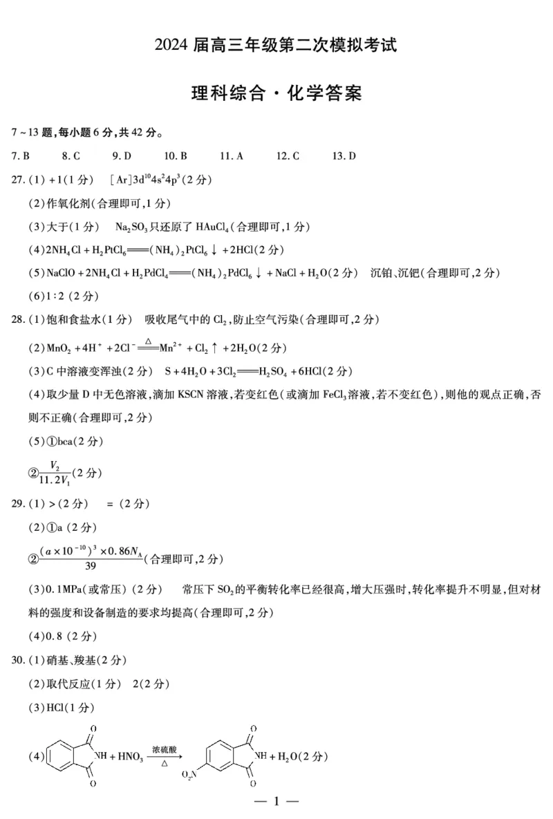 化学-安阳高三二模简易答案_2024年3月_013月合集_2024届河南省四市高三3月联考（焦作濮阳安阳鹤壁二模）_河南省四市2024届高三3月联考（焦作濮阳安阳鹤壁二模）理综