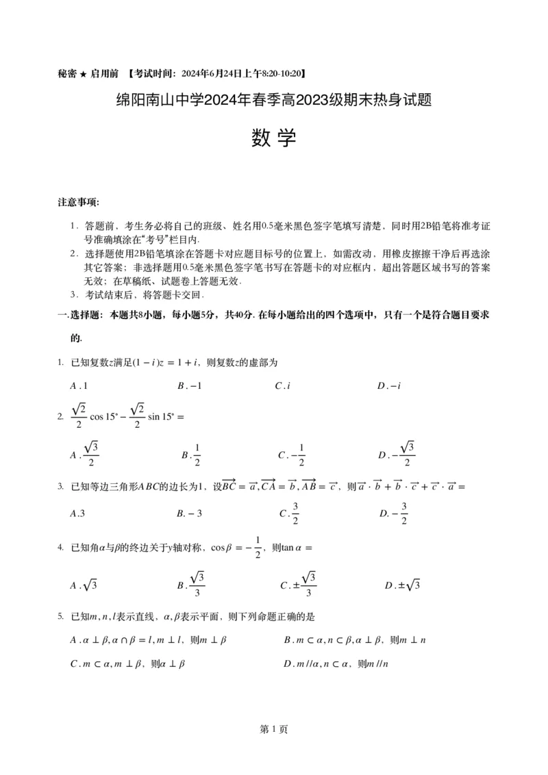 数学-四川省绵阳市南山中学2023-2024学年高一下学期期末统考_2024-2025高一（7-7月题库）_2024年7月试卷_0701四川省绵阳市南山中学2023-2024学年高一下学期期末统考