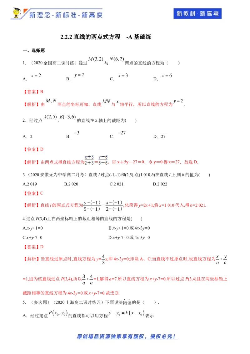 新教材精创2.2.2直线的两点式方程-A基础练（解析版）_E015高中全科试卷_数学试题_选修1_02.同步练习_1.同步练习