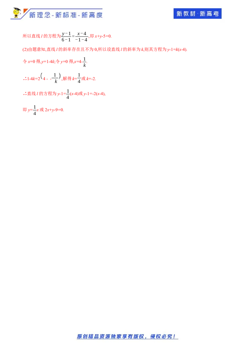 新教材精创2.2.2直线的两点式方程-A基础练（解析版）_E015高中全科试卷_数学试题_选修1_02.同步练习_1.同步练习