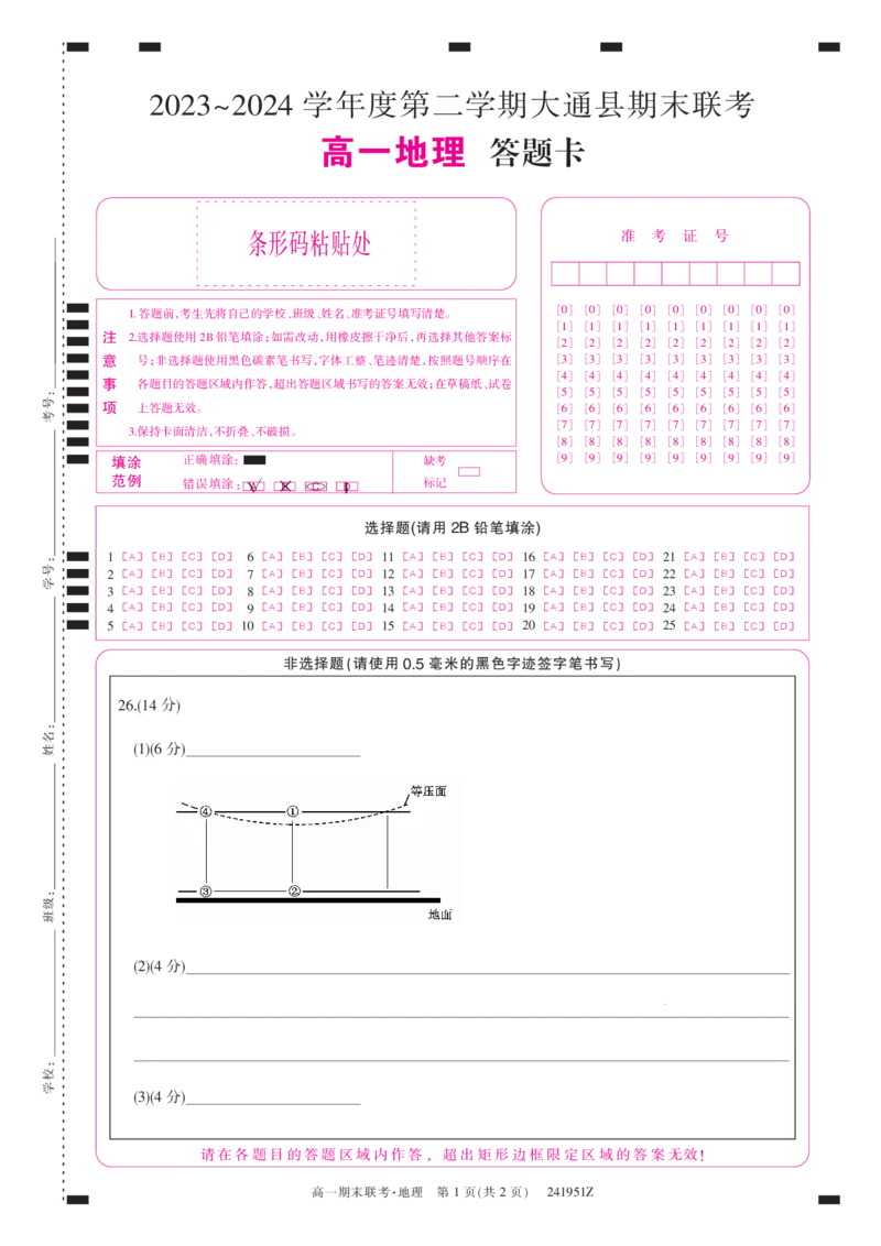 241951Z-地理卡_2024-2025高一（7-7月题库）_2024年7月试卷_0729青海省西宁市大通县2023-2024学年高一下学期期末联考