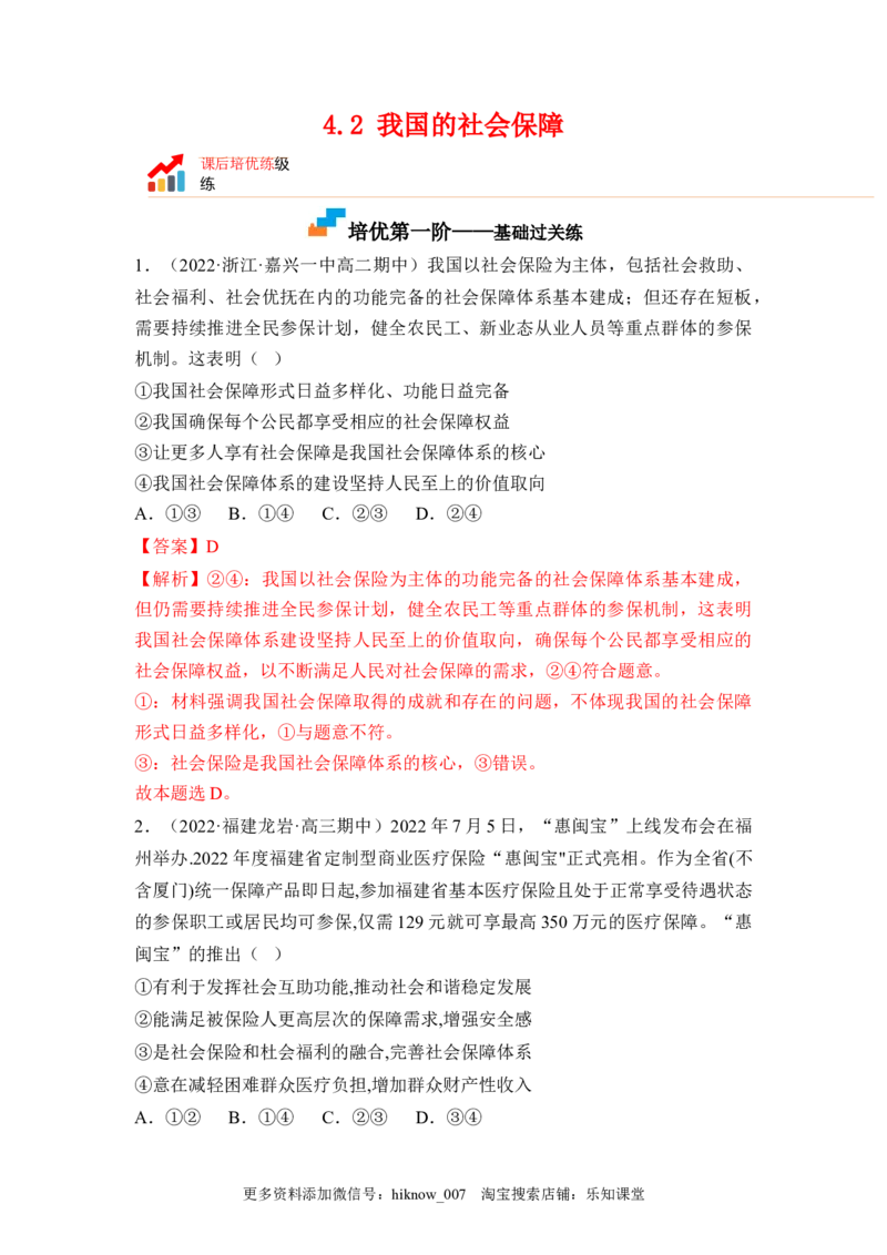 4.2我国的社会保障（解析版）_E015高中全科试卷_政治试题_必修2_2.同步练习_4.2+我国的社会保障-2022-2023学年高一政治课后培优分级练（统编版必修2）