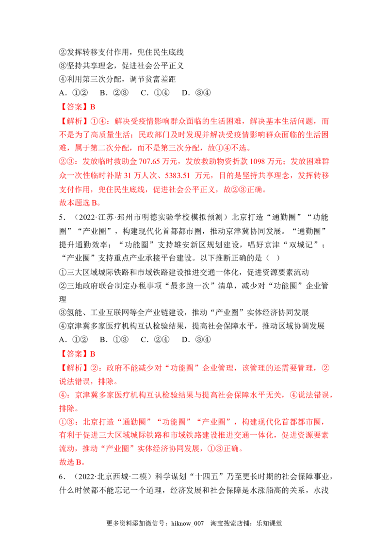 4.2我国的社会保障（解析版）_E015高中全科试卷_政治试题_必修2_2.同步练习_4.2+我国的社会保障-2022-2023学年高一政治课后培优分级练（统编版必修2）