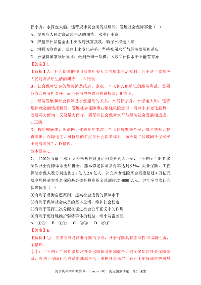 4.2我国的社会保障（解析版）_E015高中全科试卷_政治试题_必修2_2.同步练习_4.2+我国的社会保障-2022-2023学年高一政治课后培优分级练（统编版必修2）