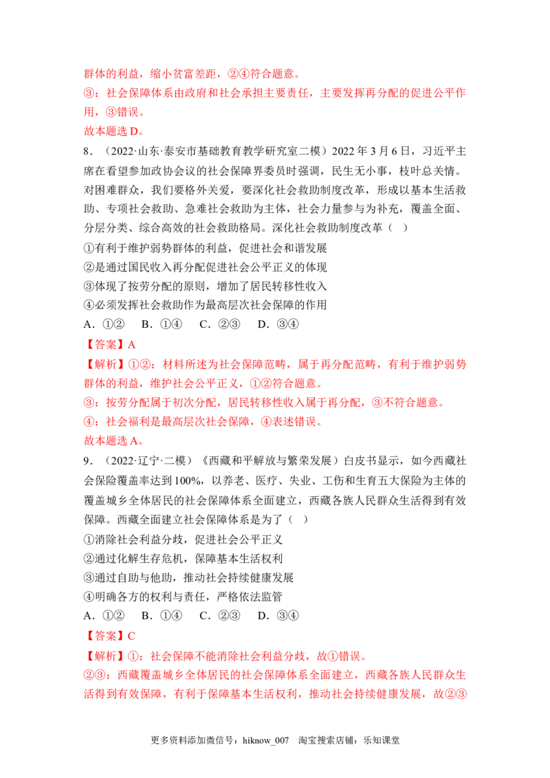 4.2我国的社会保障（解析版）_E015高中全科试卷_政治试题_必修2_2.同步练习_4.2+我国的社会保障-2022-2023学年高一政治课后培优分级练（统编版必修2）