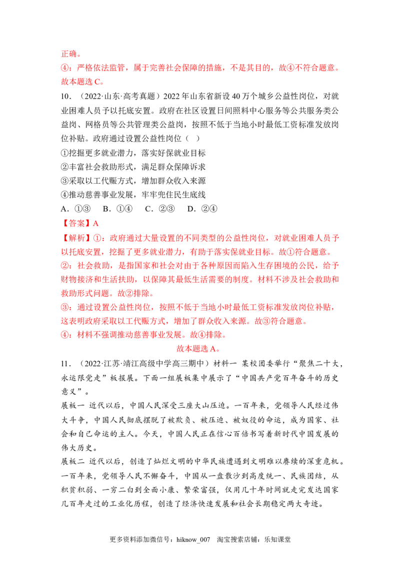 4.2我国的社会保障（解析版）_E015高中全科试卷_政治试题_必修2_2.同步练习_4.2+我国的社会保障-2022-2023学年高一政治课后培优分级练（统编版必修2）